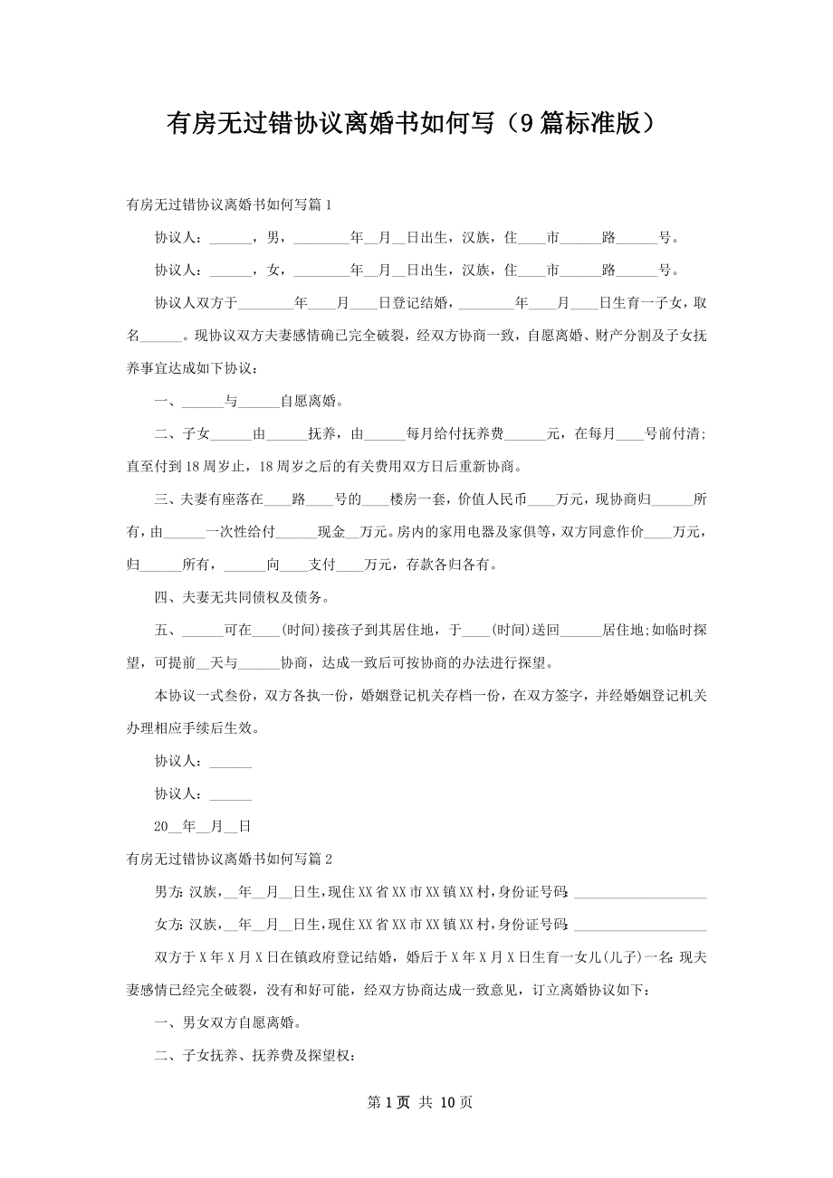 有房无过错协议离婚书如何写（9篇标准版）.docx_第1页