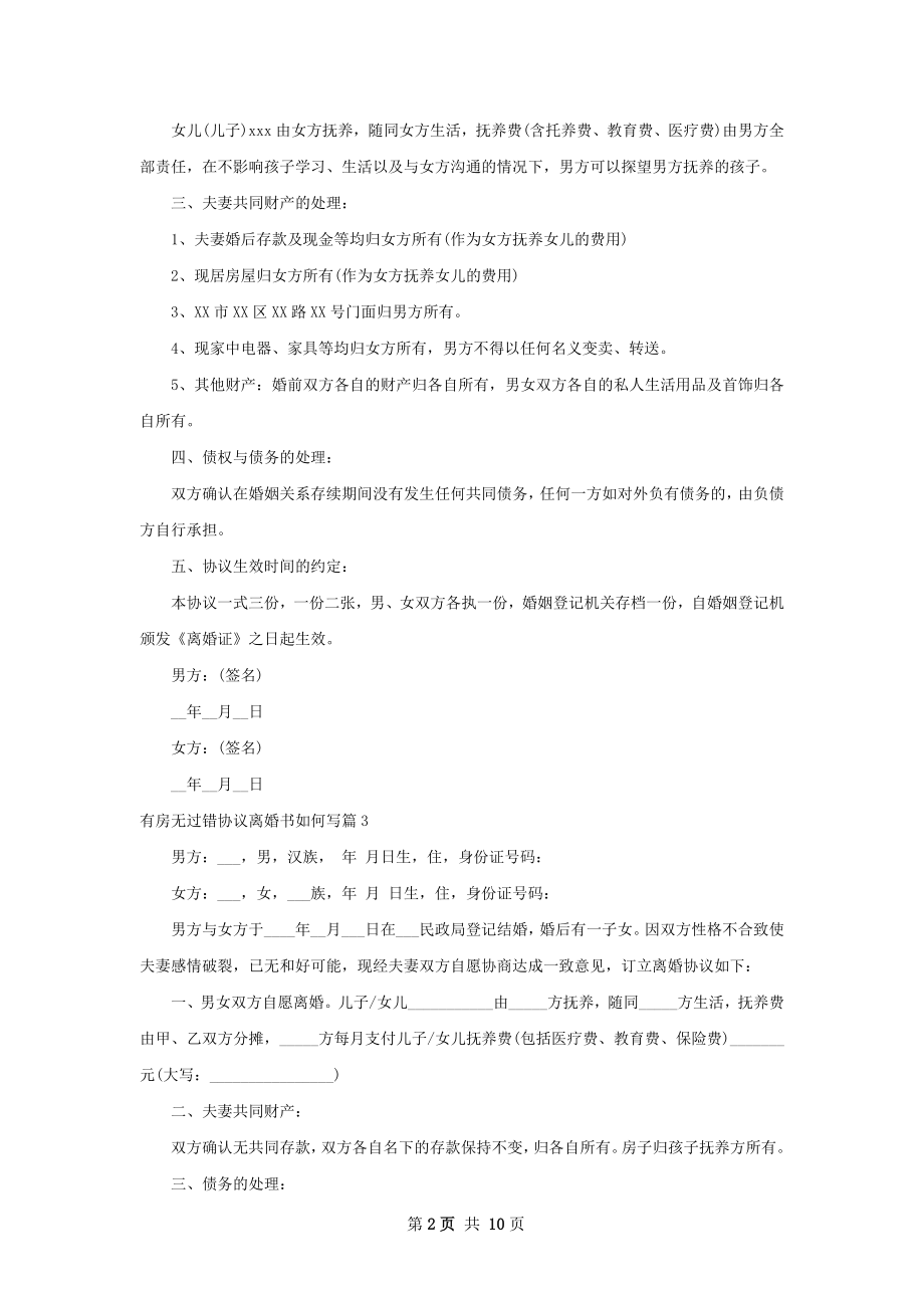 有房无过错协议离婚书如何写（9篇标准版）.docx_第2页