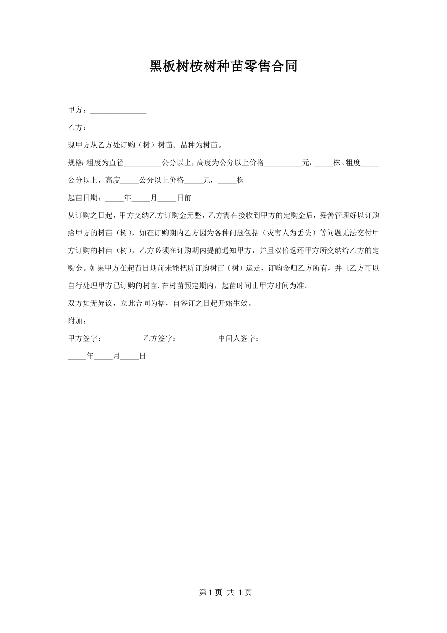 黑板树桉树种苗零售合同.docx_第1页