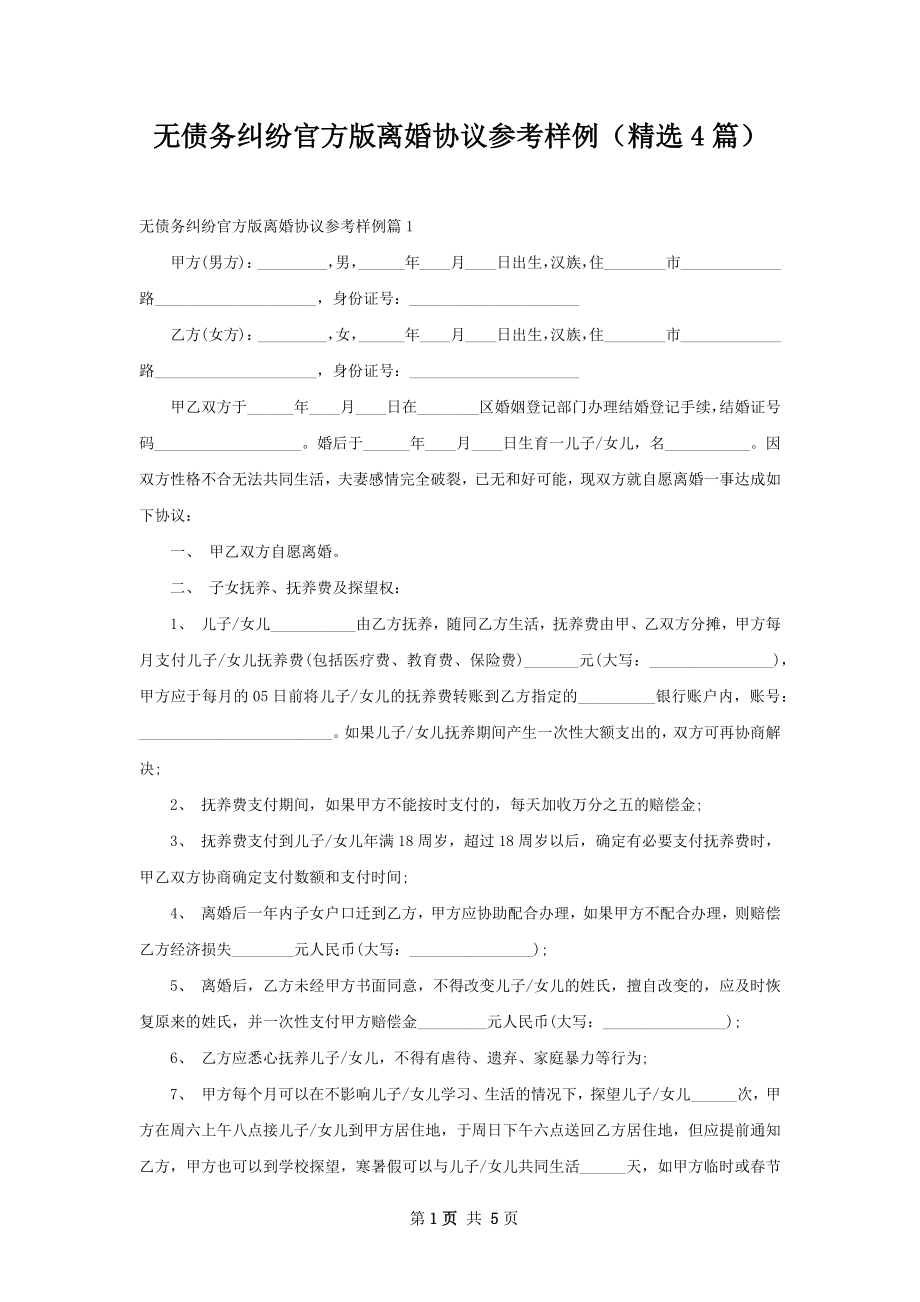 无债务纠纷官方版离婚协议参考样例（精选4篇）.docx_第1页