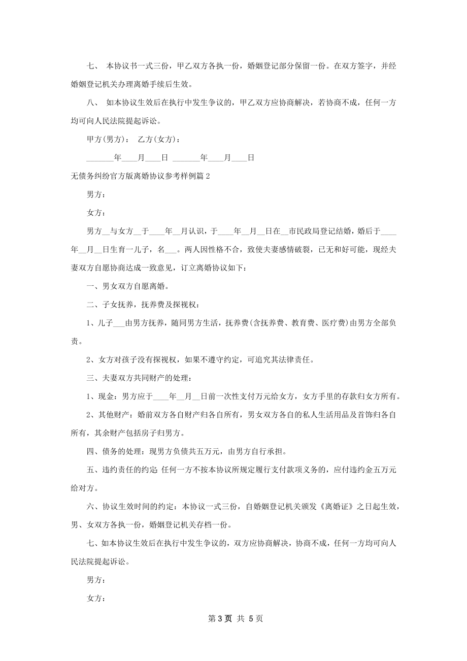 无债务纠纷官方版离婚协议参考样例（精选4篇）.docx_第3页