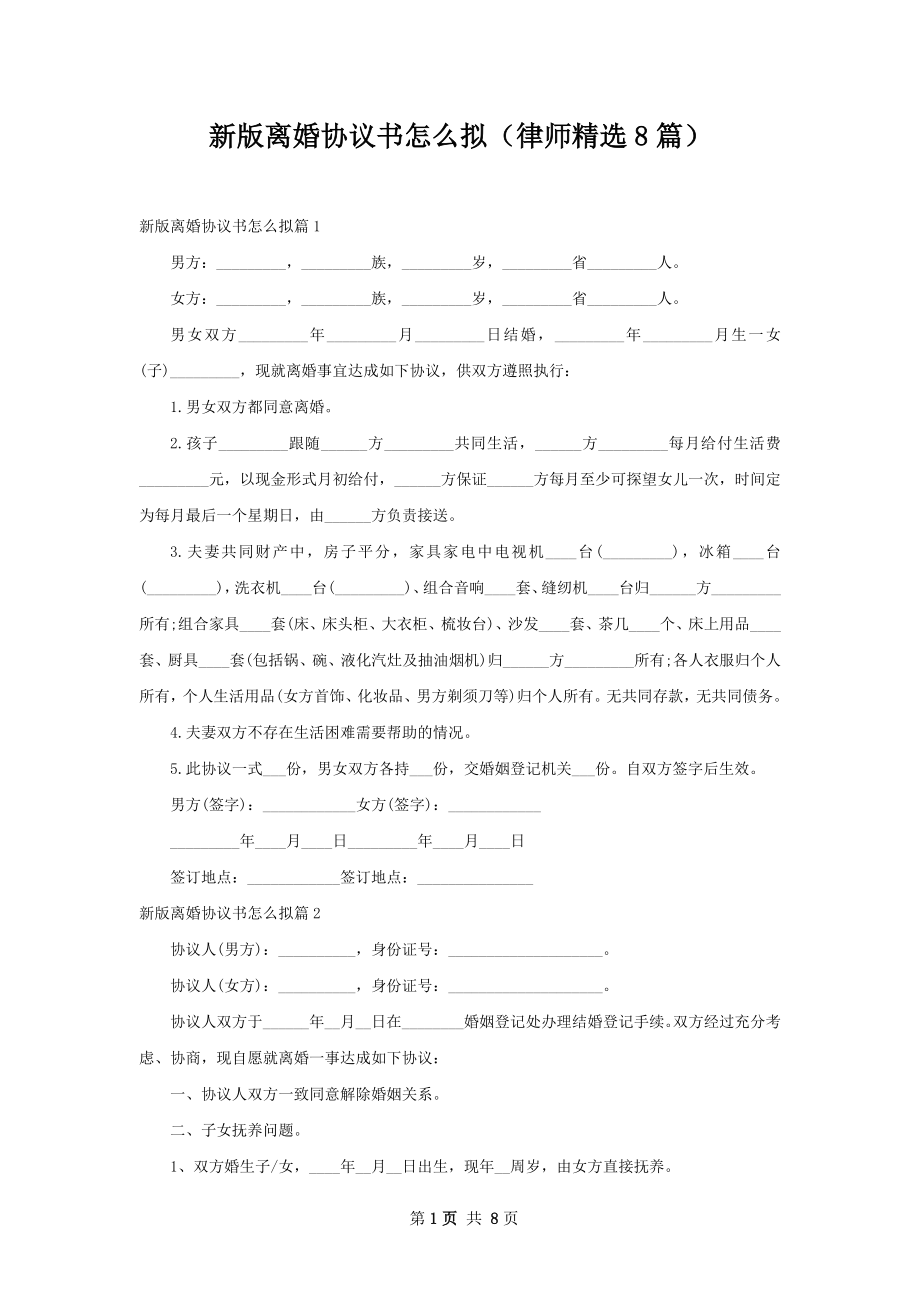 新版离婚协议书怎么拟（律师精选8篇）.docx_第1页