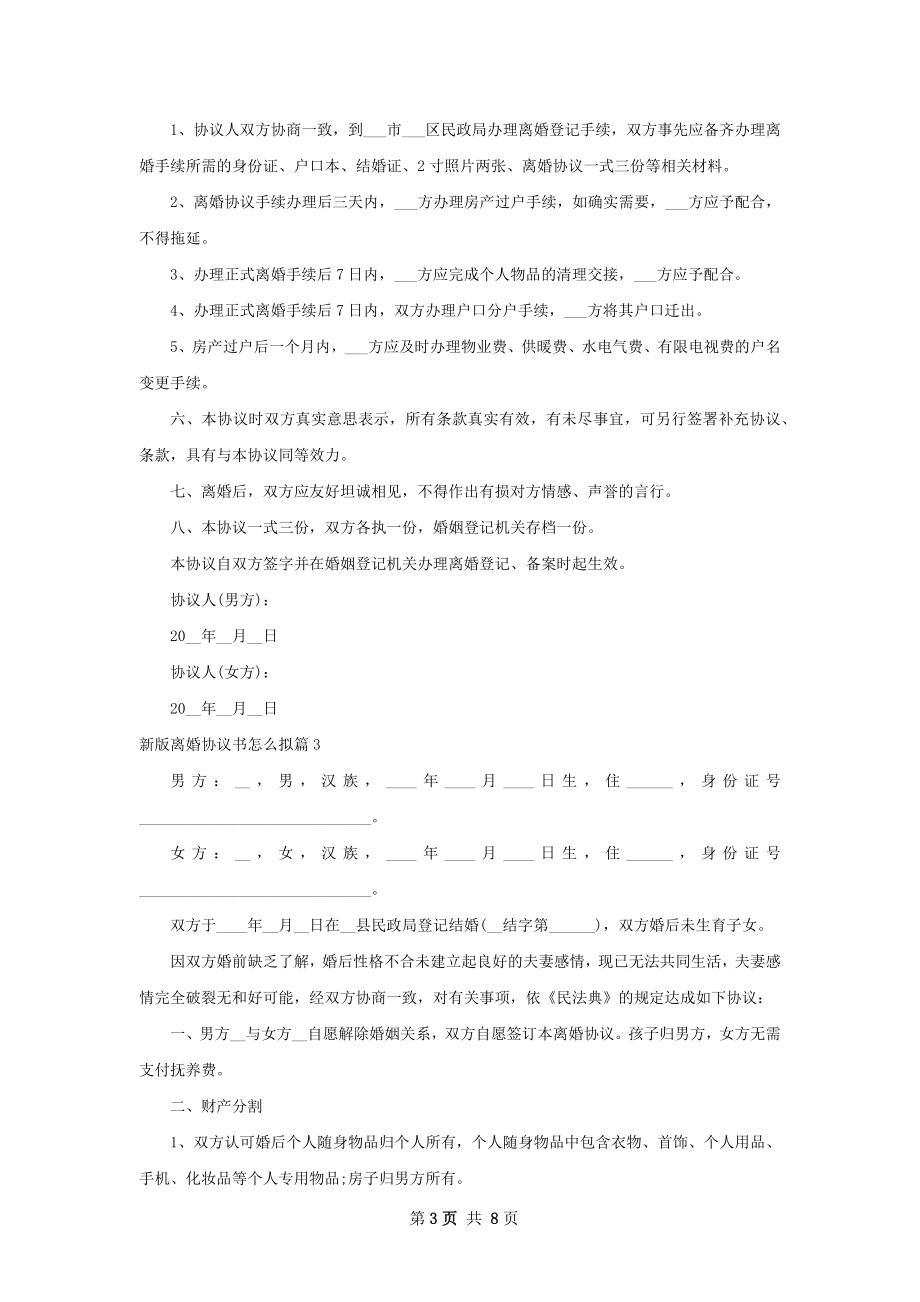 新版离婚协议书怎么拟（律师精选8篇）.docx_第3页