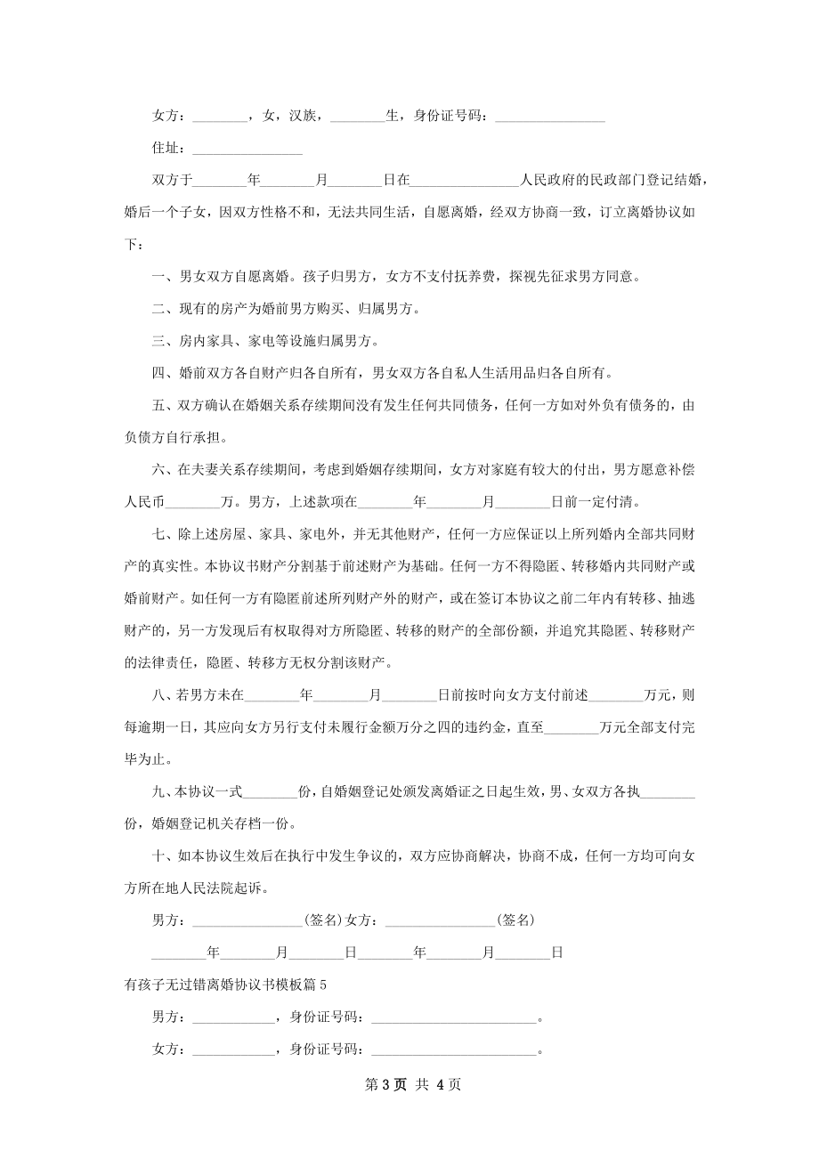 有孩子无过错离婚协议书模板（5篇专业版）.docx_第3页