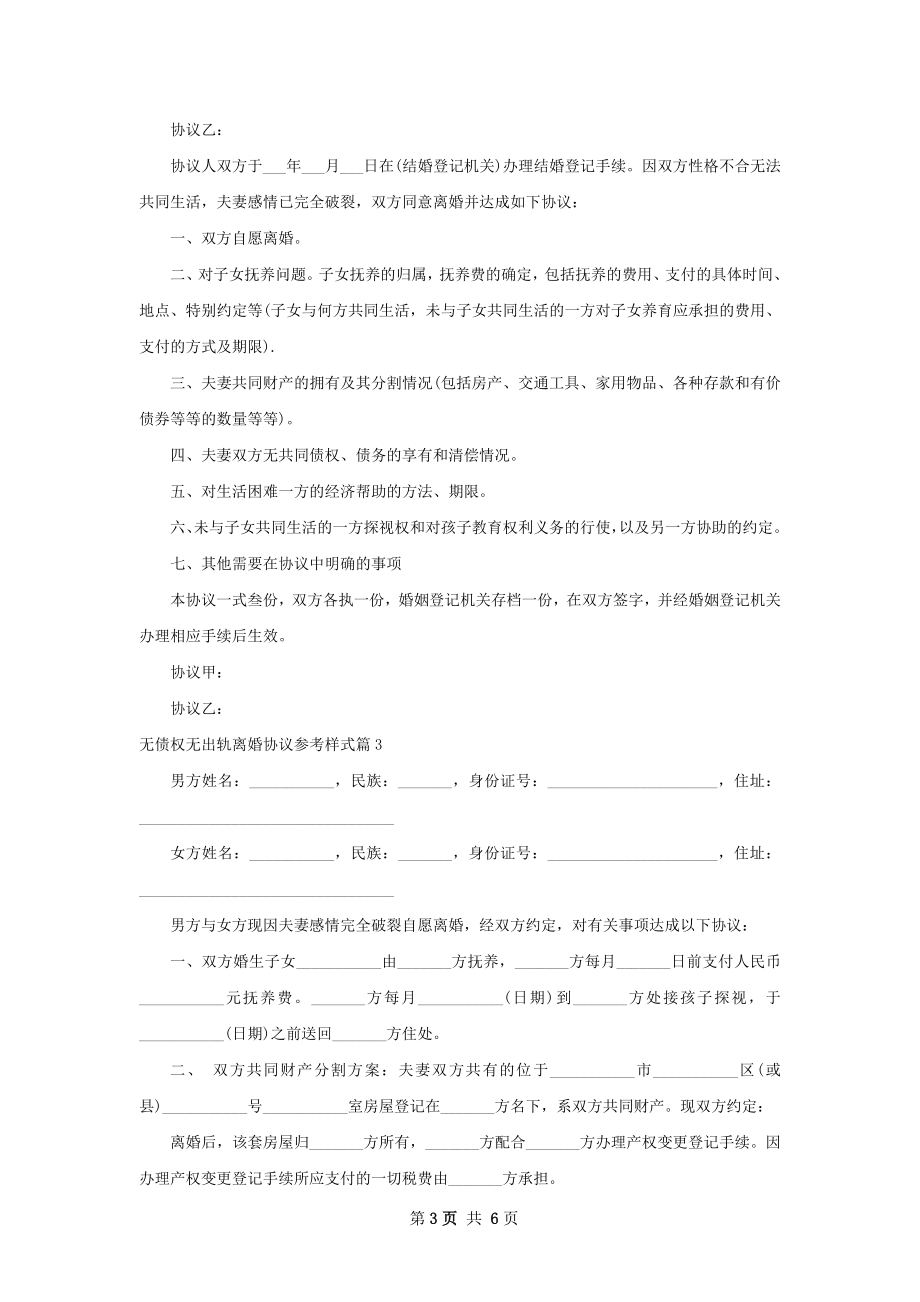 无债权无出轨离婚协议参考样式（精选5篇）.docx_第3页