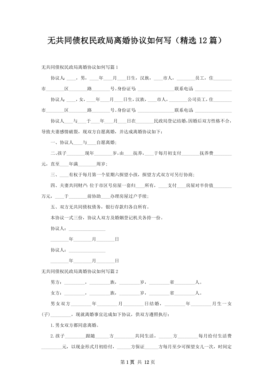 无共同债权民政局离婚协议如何写（精选12篇）.docx_第1页