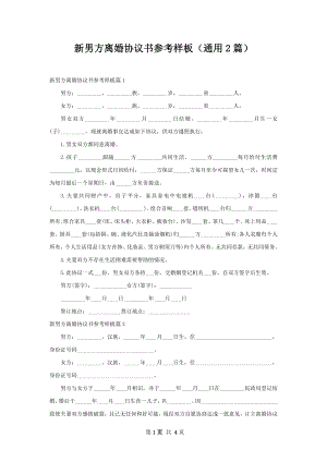 新男方离婚协议书参考样板（通用2篇）.docx