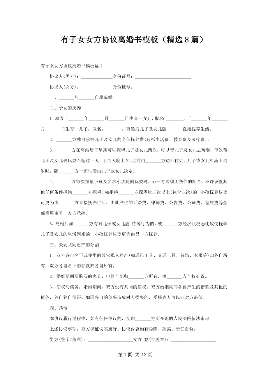 有子女女方协议离婚书模板（精选8篇）.docx_第1页