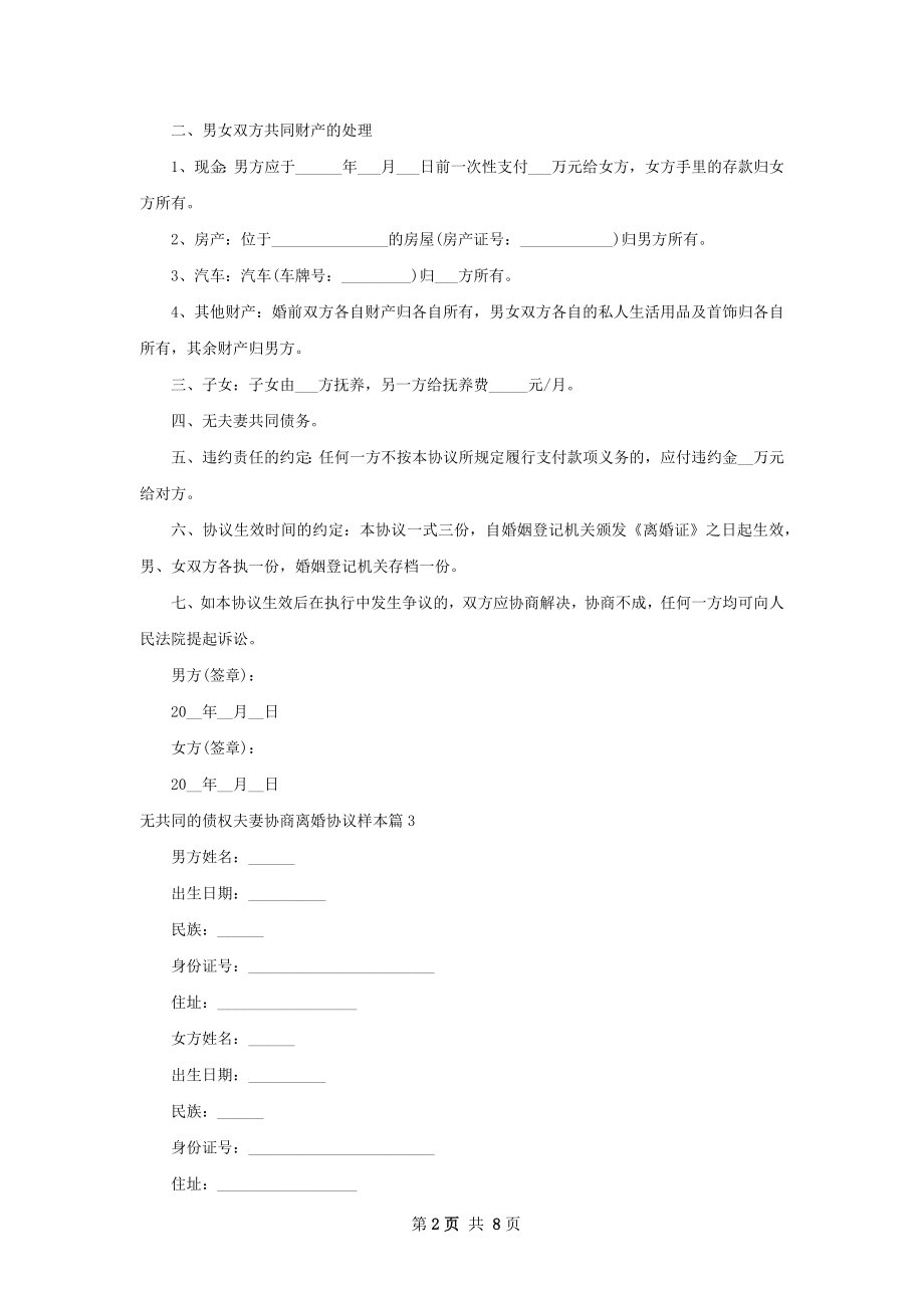 无共同的债权夫妻协商离婚协议样本6篇.docx_第2页