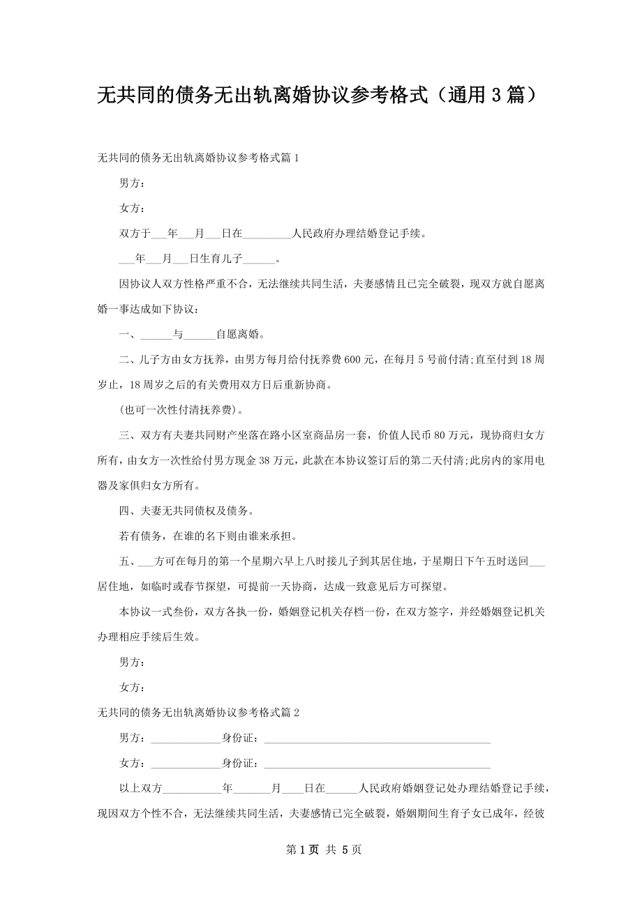 无共同的债务无出轨离婚协议参考格式（通用3篇）.docx_第1页