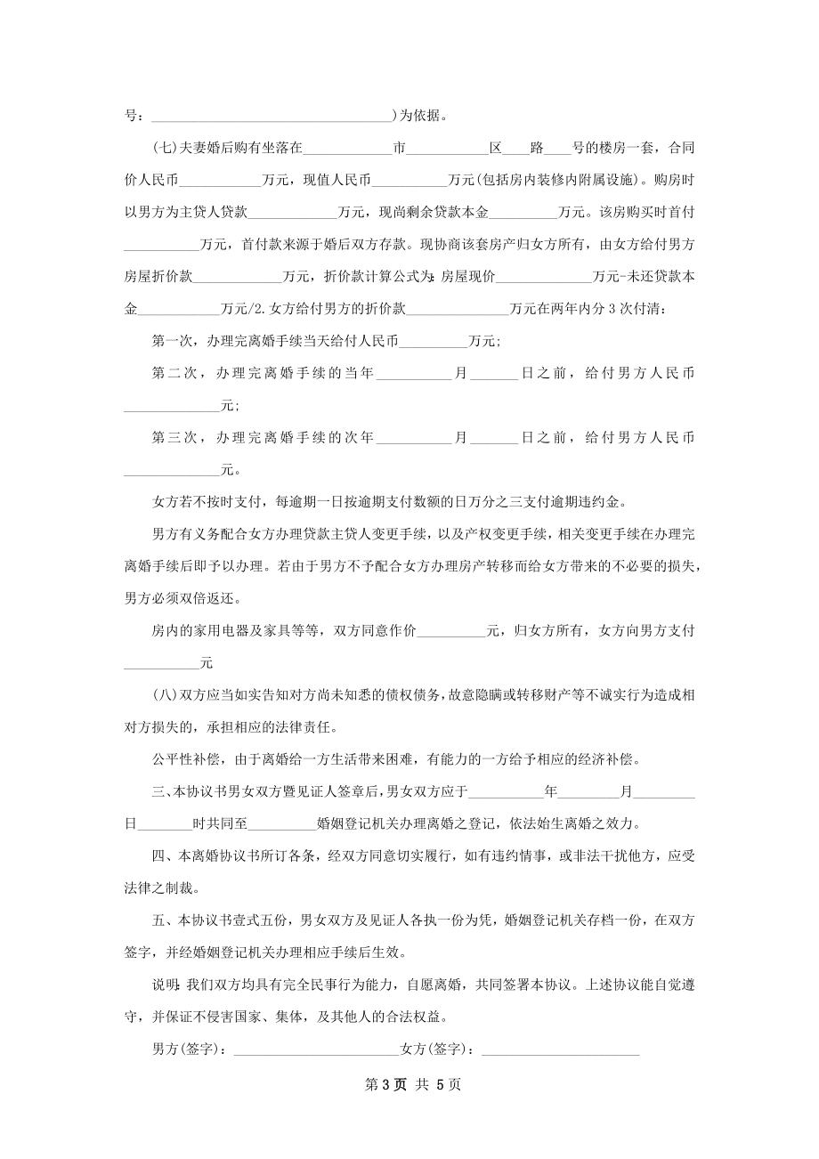 无共同的债务无出轨离婚协议参考格式（通用3篇）.docx_第3页