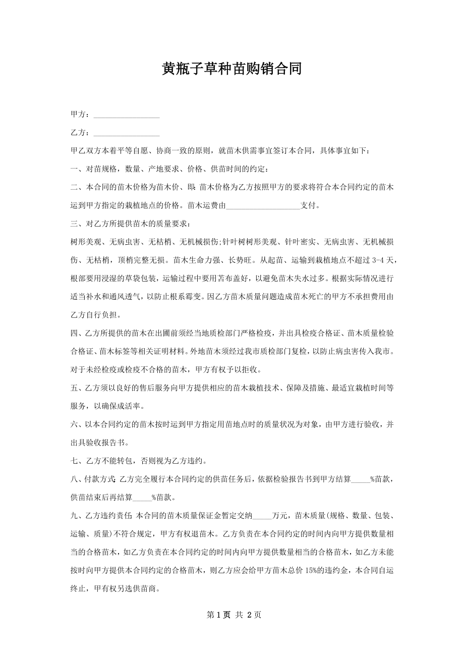 黄瓶子草种苗购销合同.docx_第1页