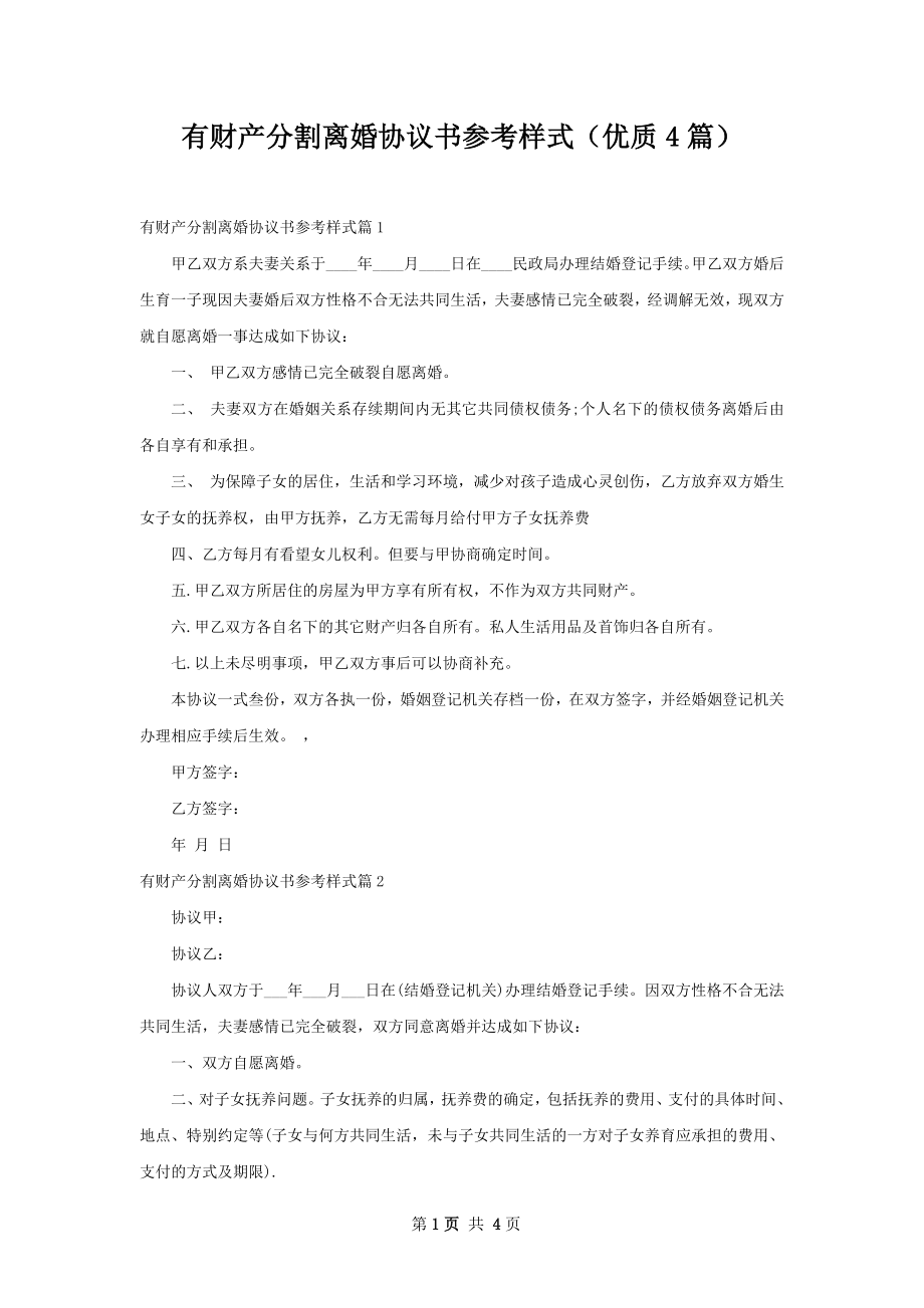 有财产分割离婚协议书参考样式（优质4篇）.docx_第1页