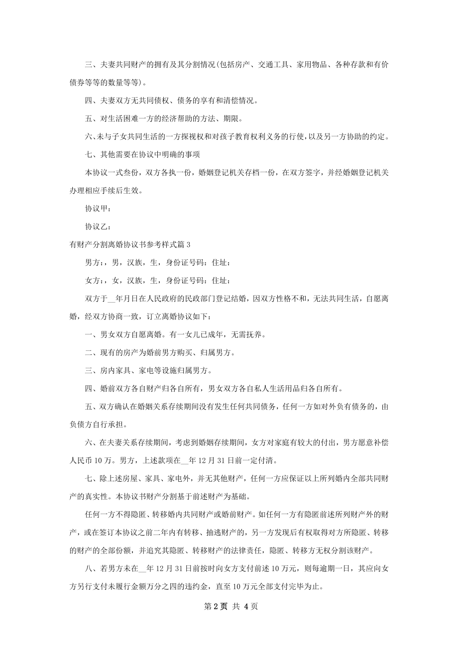 有财产分割离婚协议书参考样式（优质4篇）.docx_第2页