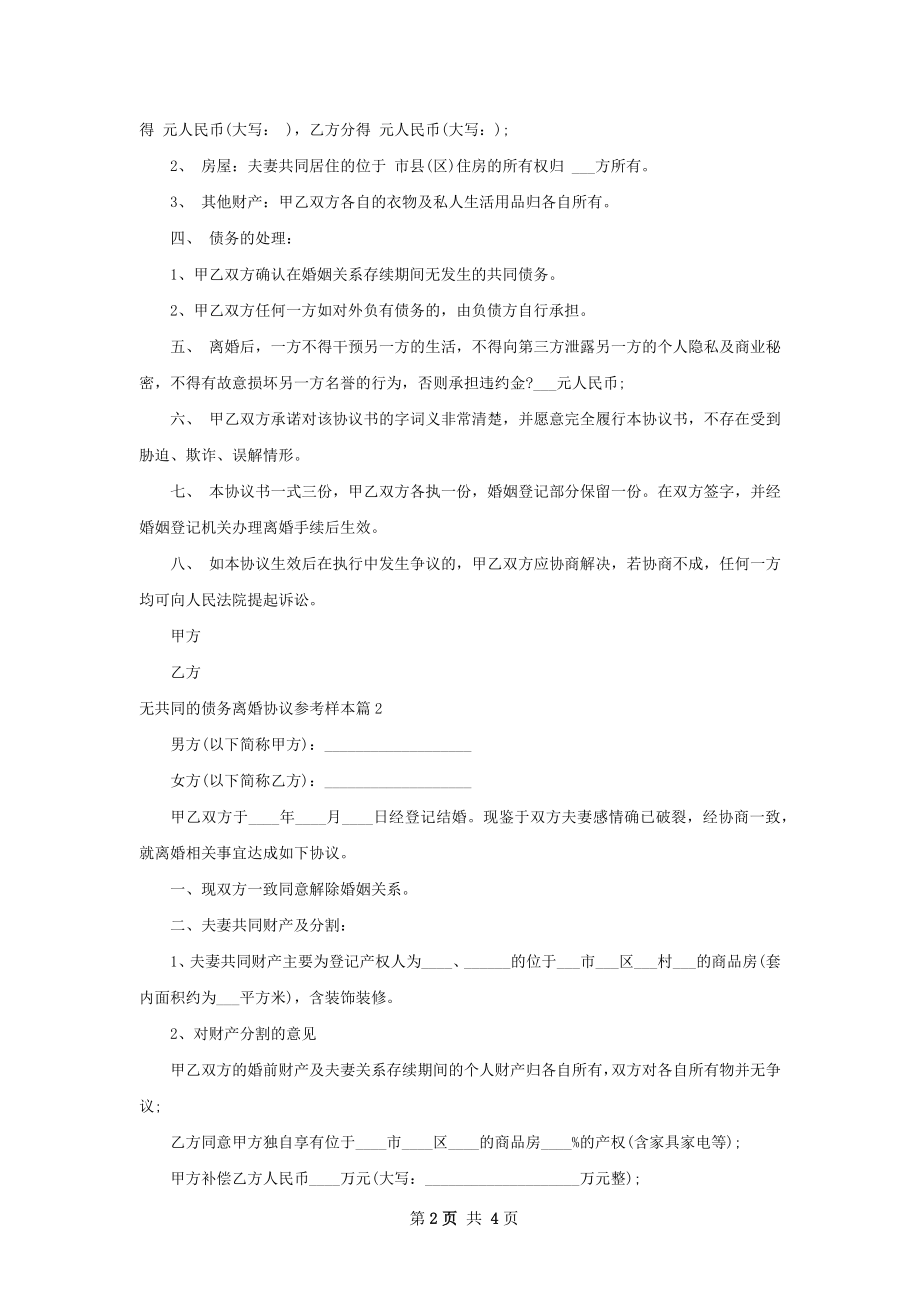 无共同的债务离婚协议参考样本（精选4篇）.docx_第2页