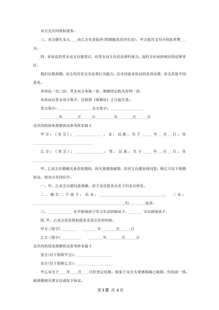 无共同的债务离婚协议参考样本（精选4篇）.docx_第3页