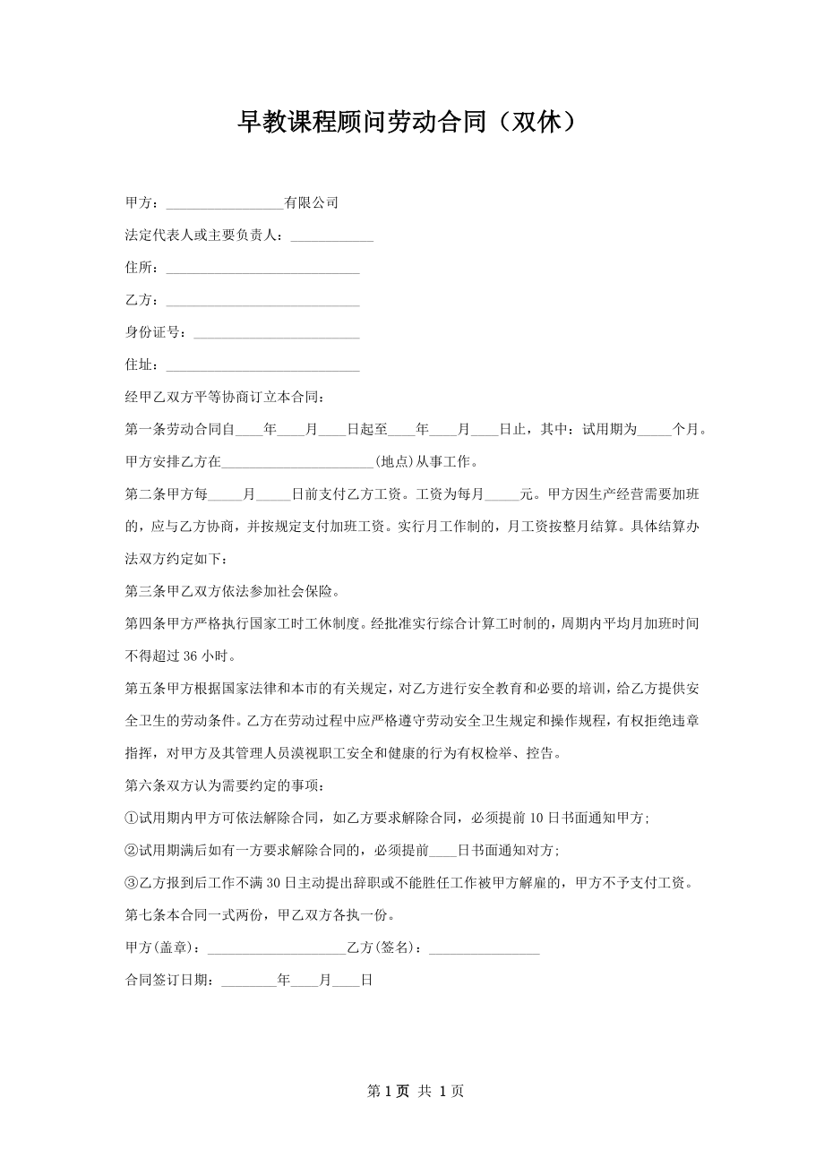 早教课程顾问劳动合同（双休）.docx_第1页