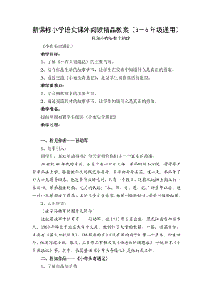 新课标小学语文课外阅读精品教案（3－6级通用）.doc