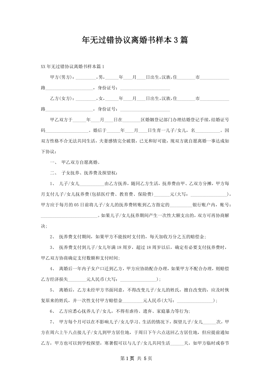 年无过错协议离婚书样本3篇.docx_第1页