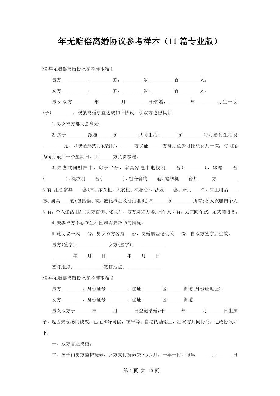 年无赔偿离婚协议参考样本（11篇专业版）.docx_第1页