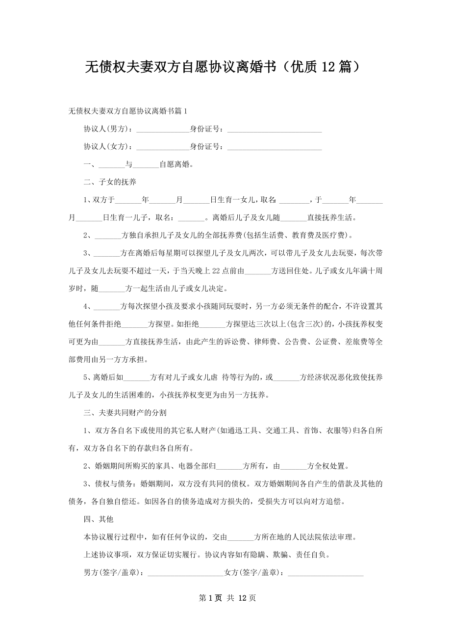 无债权夫妻双方自愿协议离婚书（优质12篇）.docx_第1页