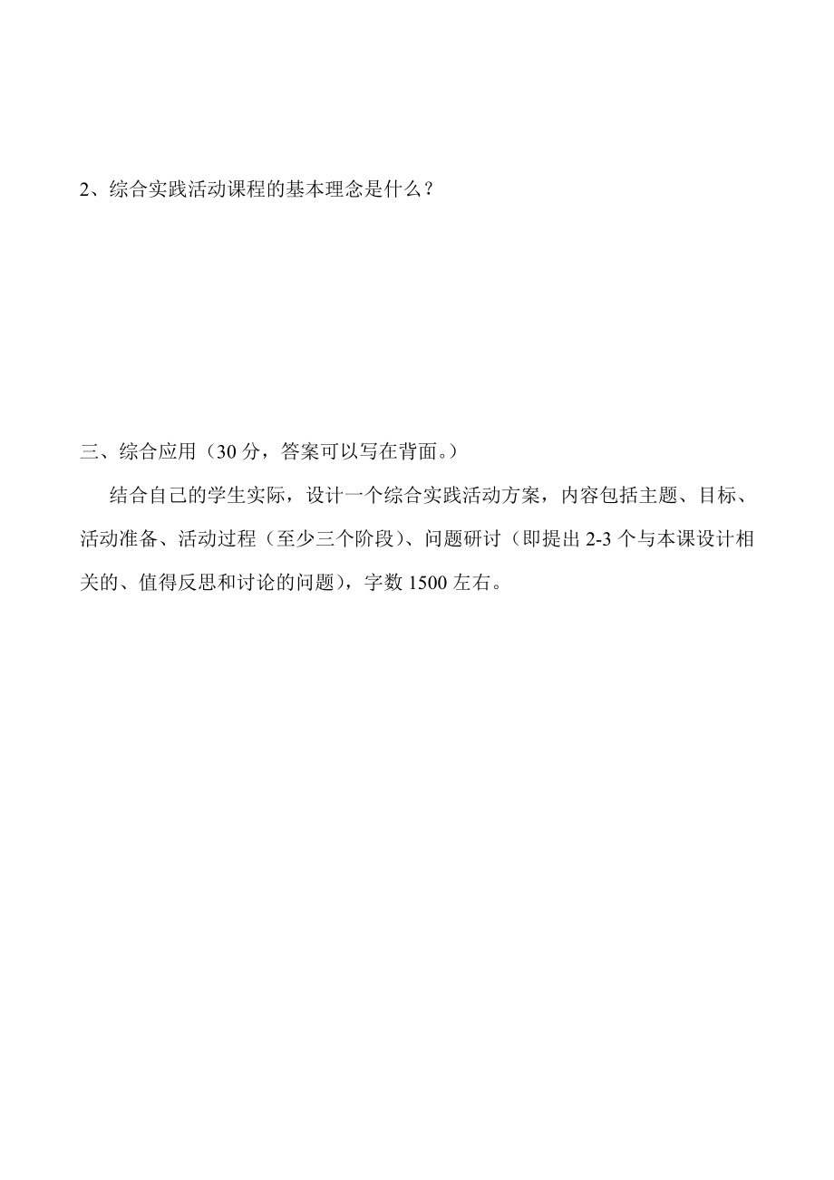 新课标小学综合实践课程教材教法考试及答案.doc_第2页