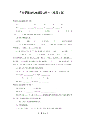 有房子无出轨离婚协议样本（通用4篇）.docx