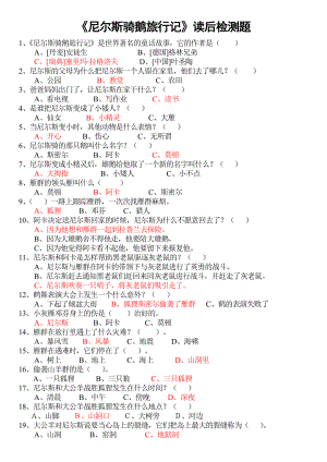 《尼尔斯骑鹅旅行记》读后检测题.doc