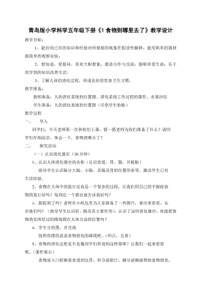 青岛版小学科学五级下册《1食物到哪里去了》教学设计.doc