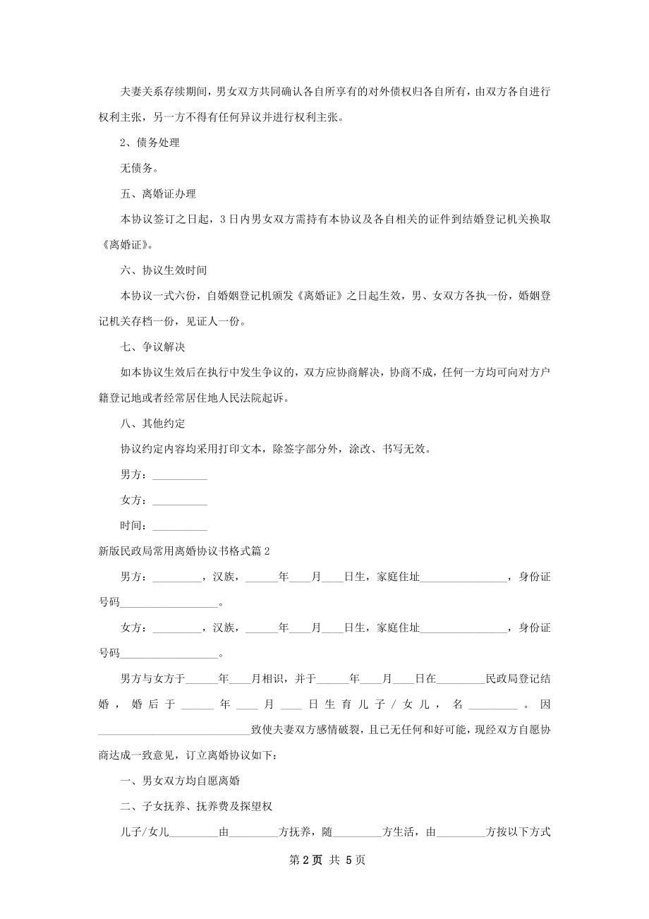 新版民政局常用离婚协议书格式（优质3篇）.docx_第2页