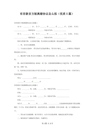 有存款官方版离婚协议怎么拟（优质5篇）.docx