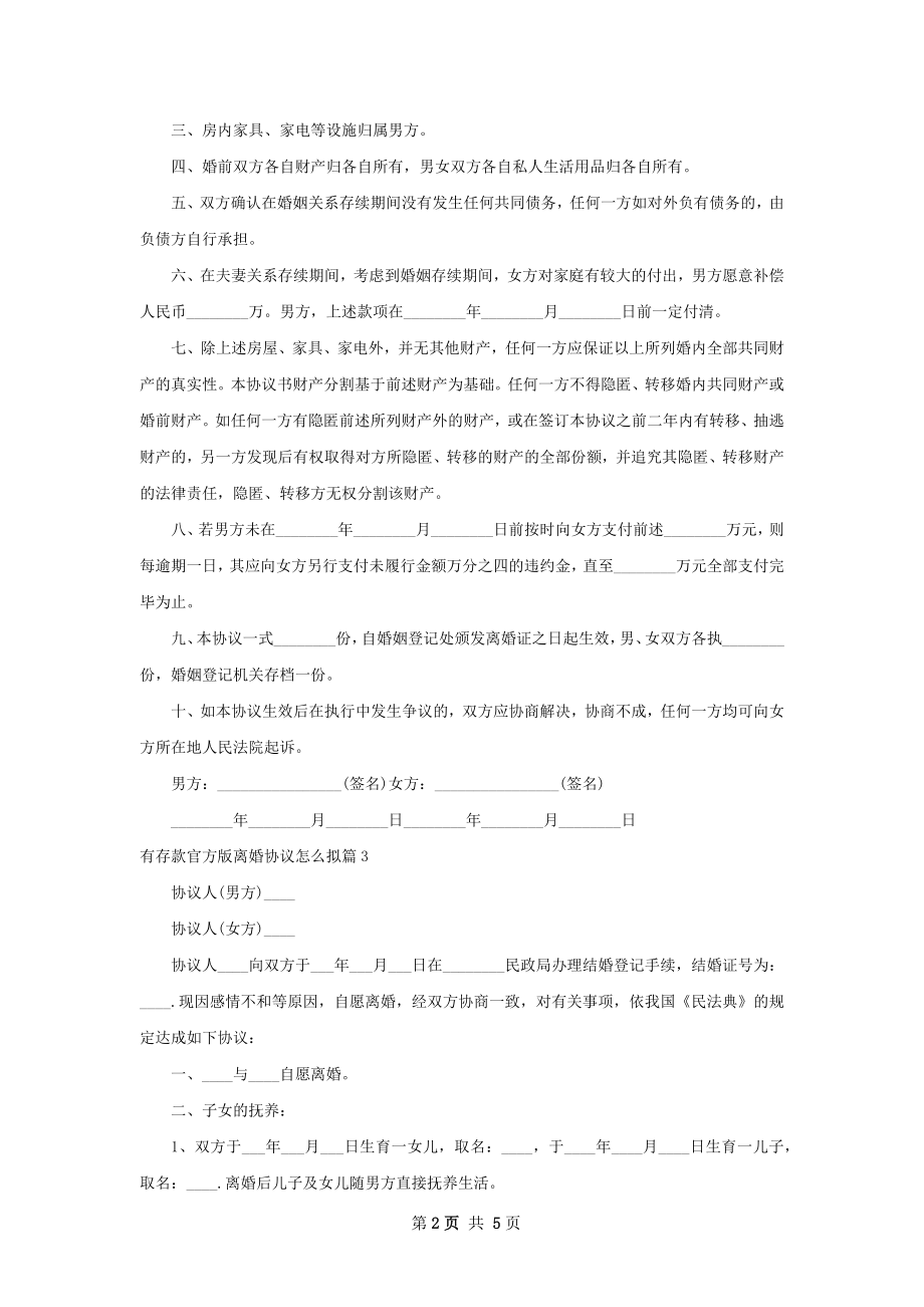 有存款官方版离婚协议怎么拟（优质5篇）.docx_第2页