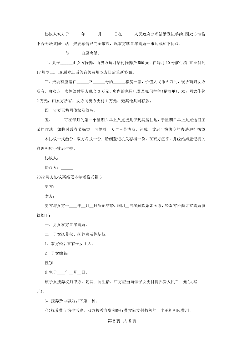 男方协议离婚范本参考格式（5篇专业版）.docx_第2页