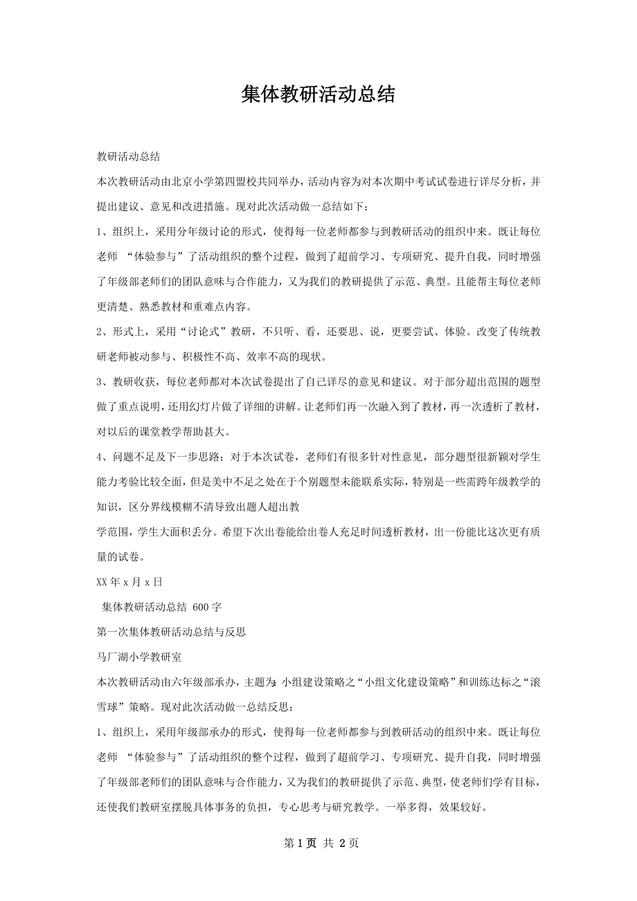 集体教研活动总结.docx_第1页