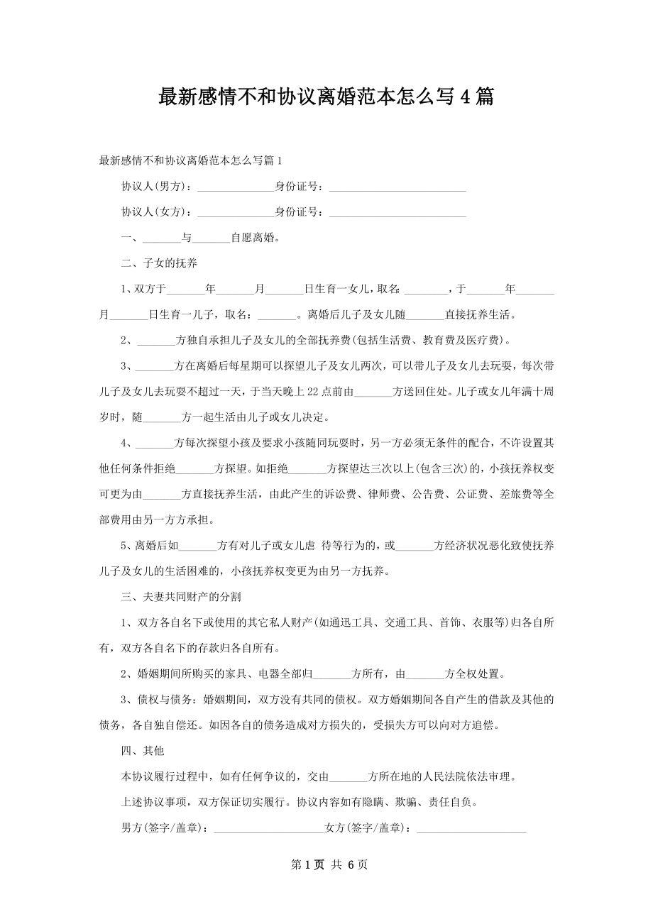 最新感情不和协议离婚范本怎么写4篇.docx_第1页