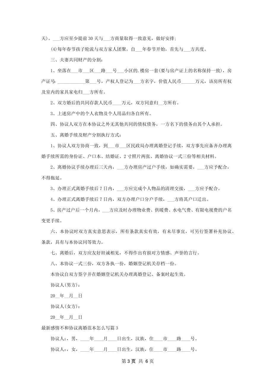 最新感情不和协议离婚范本怎么写4篇.docx_第3页