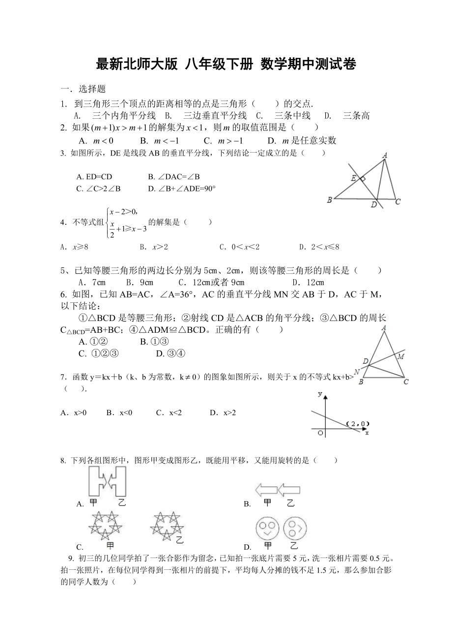 最新北师大版八级下数学期中测试卷及答案.doc_第1页