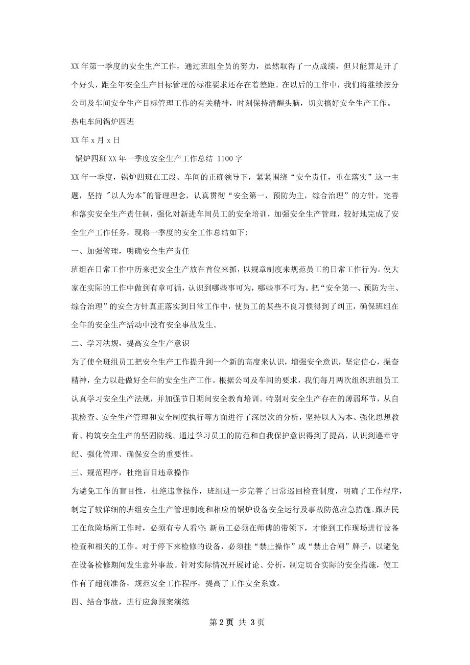 锅炉四班一季度安全生产工作总结.docx_第2页