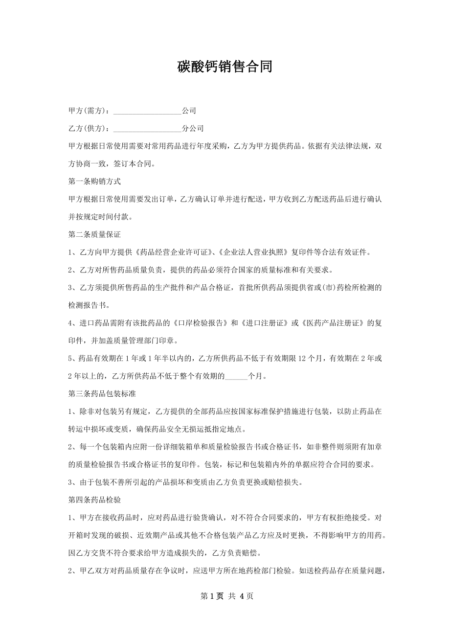 碳酸钙销售合同.docx_第1页