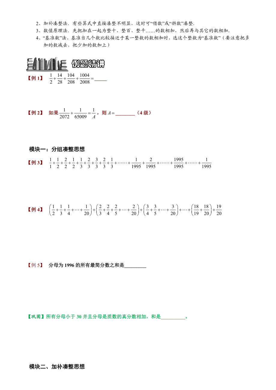 小学奥数题库系统1131 分数加减法速算与巧算.学生版.doc_第2页