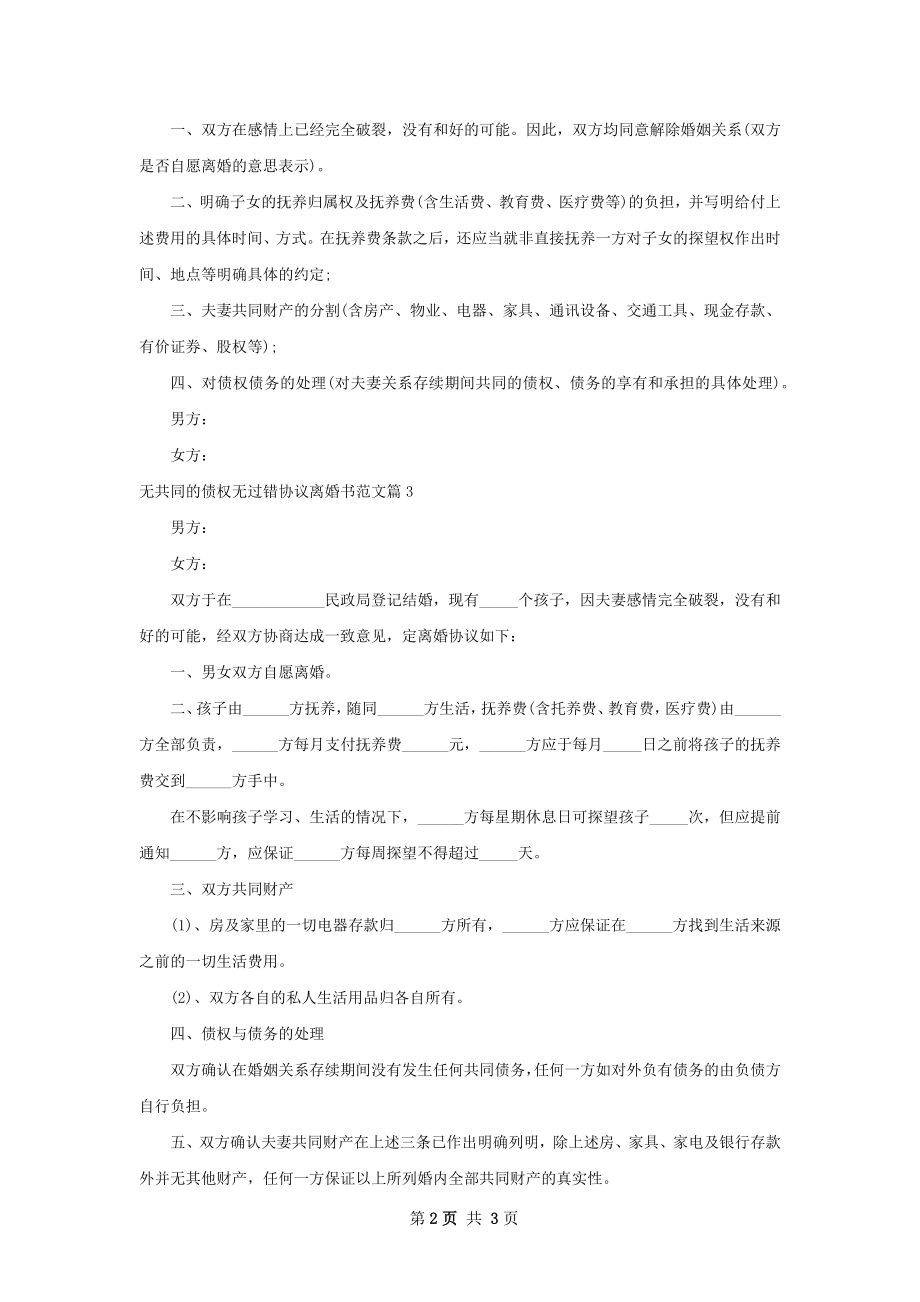 无共同的债权无过错协议离婚书范文（精选4篇）.docx_第2页