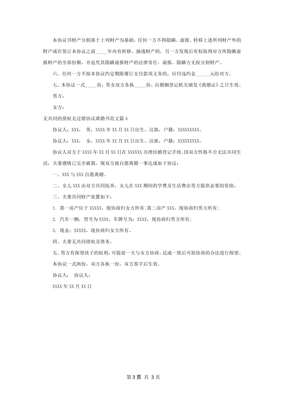 无共同的债权无过错协议离婚书范文（精选4篇）.docx_第3页