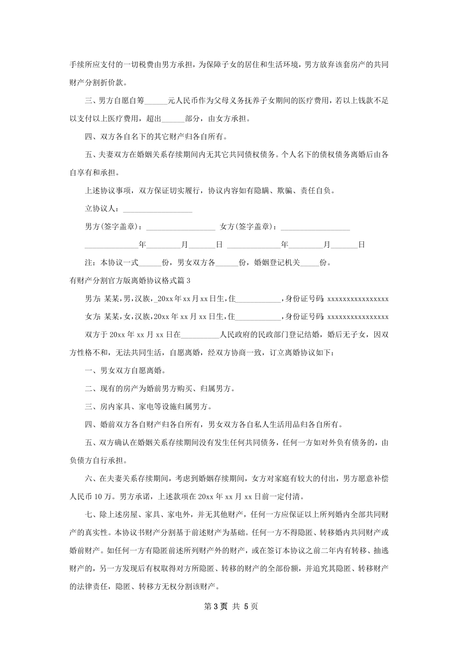 有财产分割官方版离婚协议格式（优质5篇）.docx_第3页