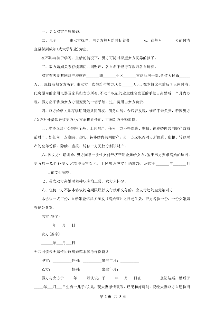 无共同债权无赔偿协议离婚范本参考样例7篇.docx_第2页