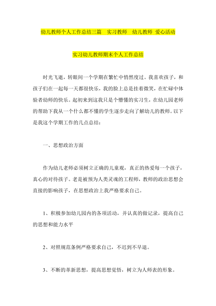 幼儿教师个人工作总结三篇实习教师幼儿教师 爱心活动.doc_第1页