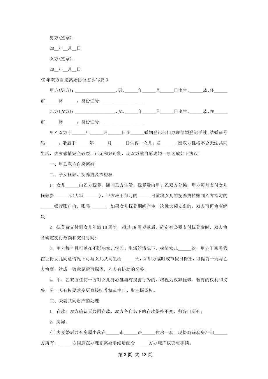 年双方自愿离婚协议怎么写（通用11篇）.docx_第3页