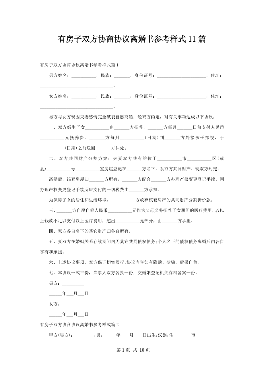 有房子双方协商协议离婚书参考样式11篇.docx_第1页