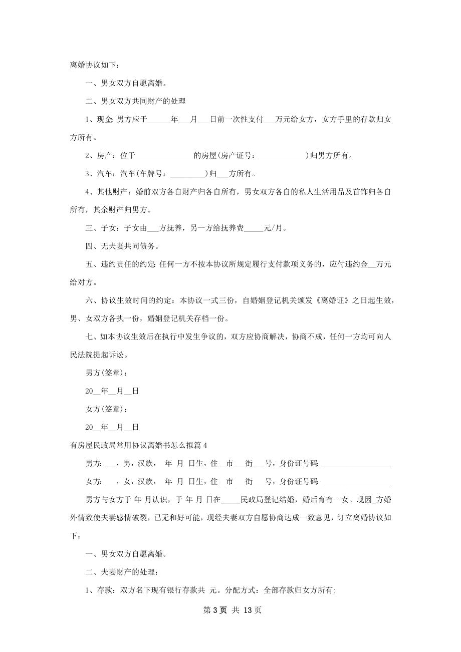 有房屋民政局常用协议离婚书怎么拟10篇.docx_第3页