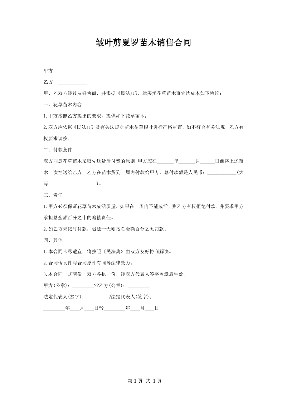 皱叶剪夏罗苗木销售合同.docx_第1页