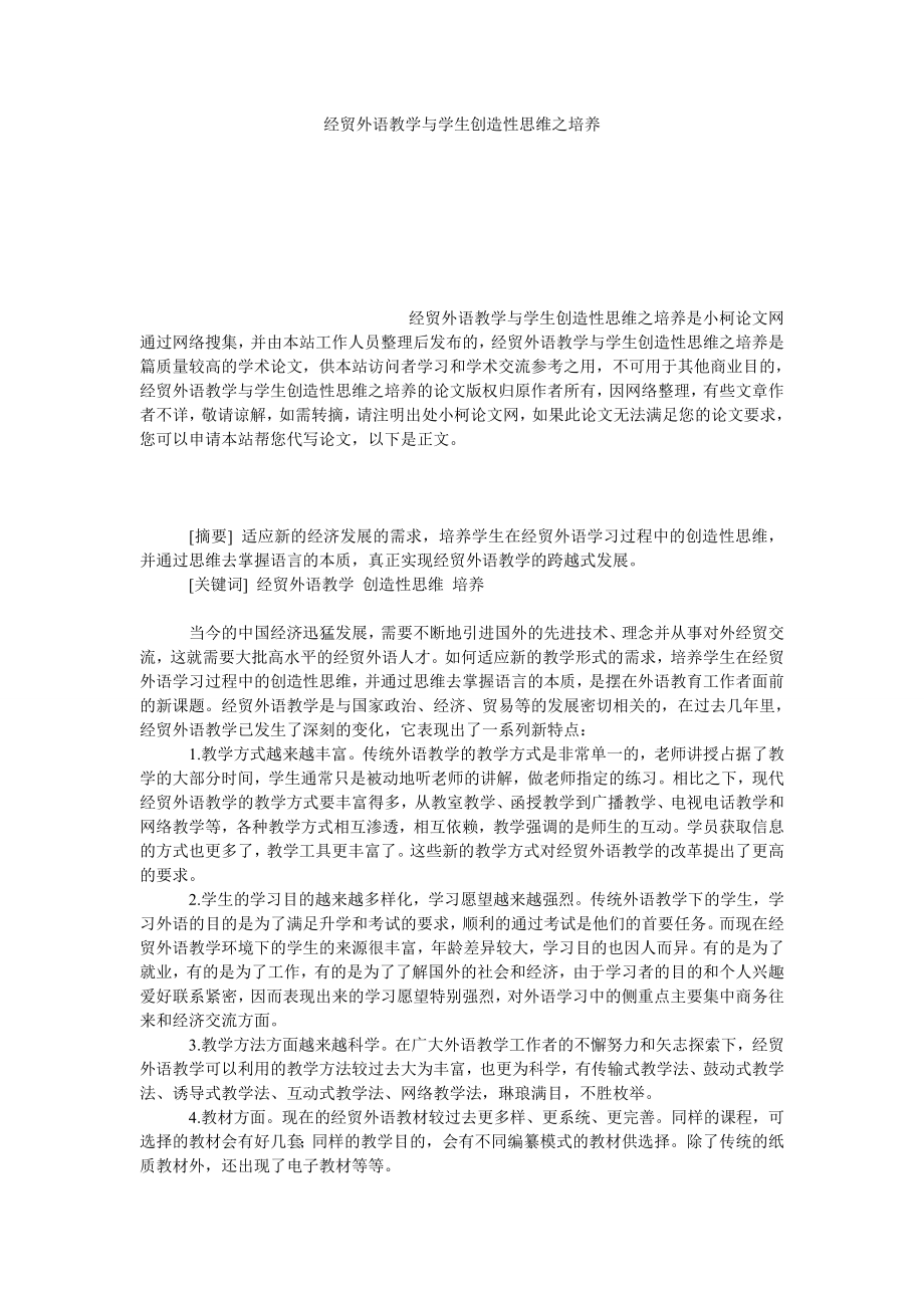 教育论文经贸外语教学与学生创造性思维之培养.doc_第1页